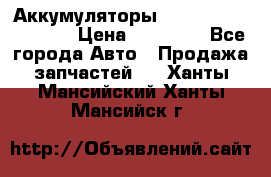 Аккумуляторы 6CT-190L «Standard» › Цена ­ 11 380 - Все города Авто » Продажа запчастей   . Ханты-Мансийский,Ханты-Мансийск г.
